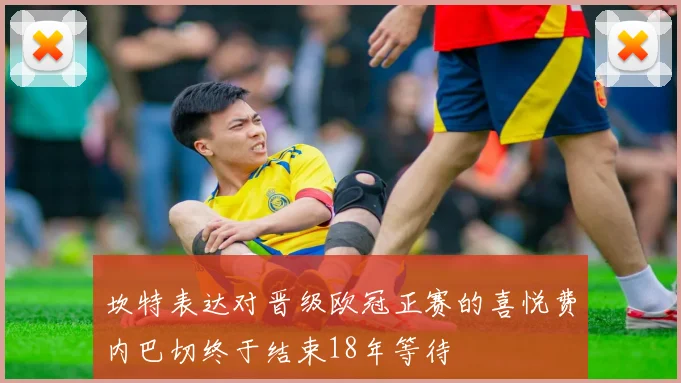 坎特表达对晋级欧冠正赛的喜悦费内巴切终于结束18年等待