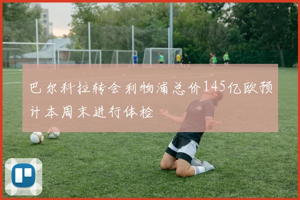 巴尔科拉转会利物浦总价145亿欧预计本周末进行体检