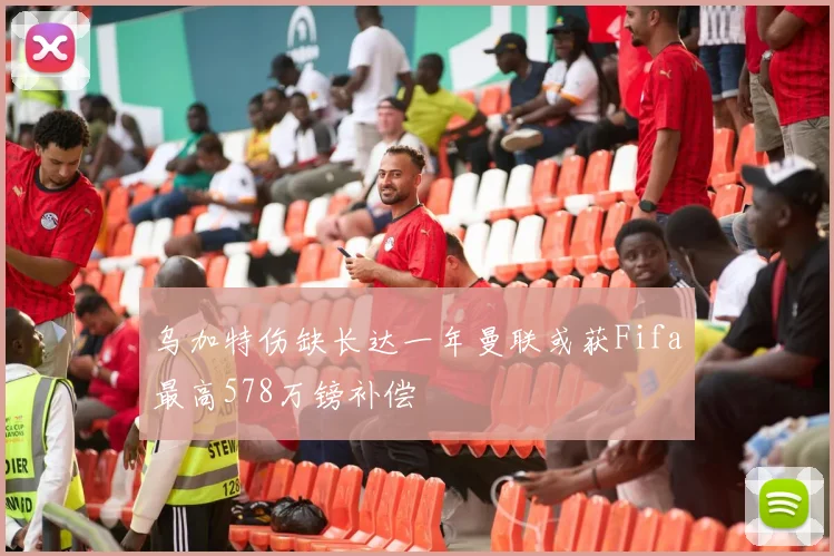 乌加特伤缺长达一年曼联或获Fifa最高578万镑补偿