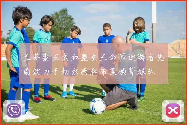 兰普泰正式加盟女王公园巡游者先前效力于切尔西和布莱顿等球队