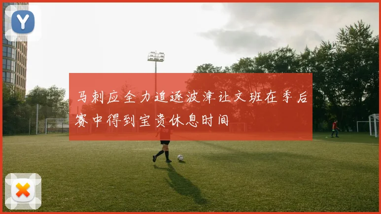 马刺应全力追逐波津让文班在季后赛中得到宝贵休息时间