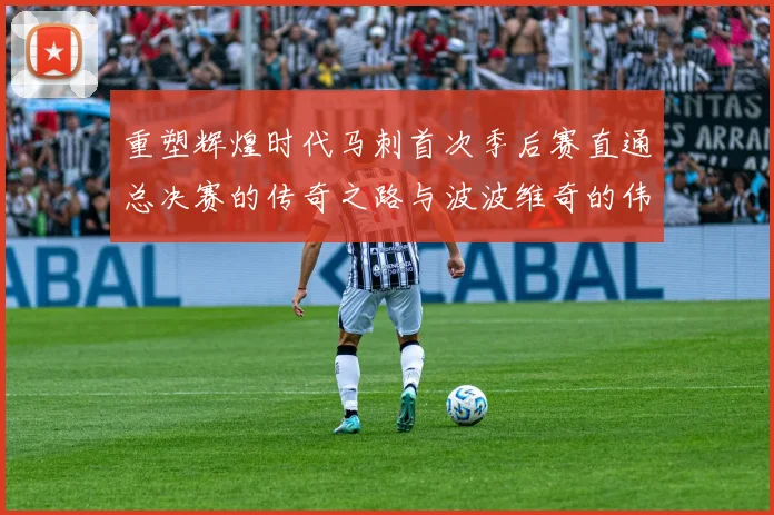 重塑辉煌时代马刺首次季后赛直通总决赛的传奇之路与波波维奇的伟大成就