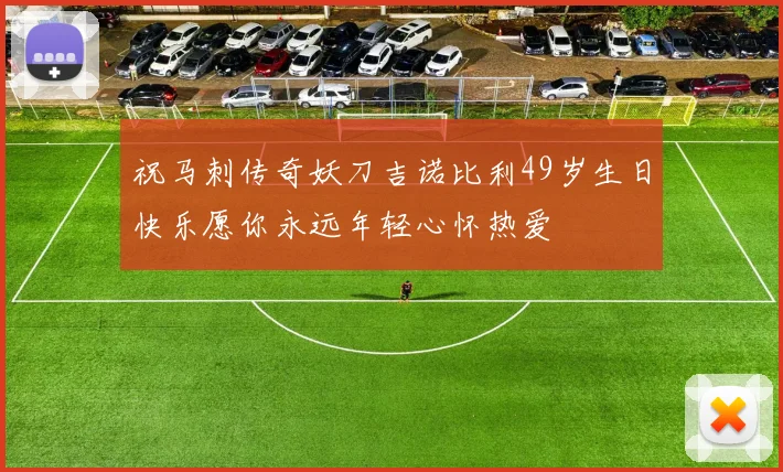 祝马刺传奇妖刀吉诺比利49岁生日快乐愿你永远年轻心怀热爱