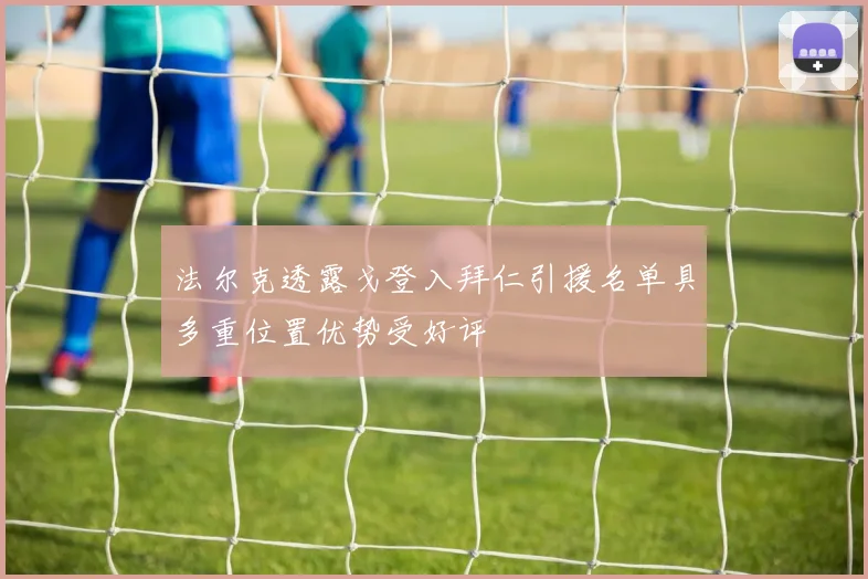 法尔克透露戈登入拜仁引援名单具多重位置优势受好评